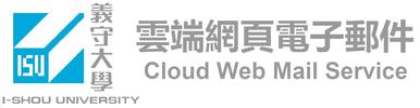 雲端網頁電子郵件服務入口網